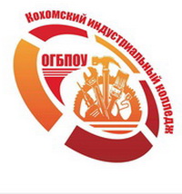 Кохомский индустриальный колледж